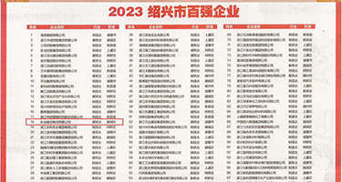 极品乳房自拍权威发布丨2023绍兴市百强企业公布，长业建设集团位列第18位